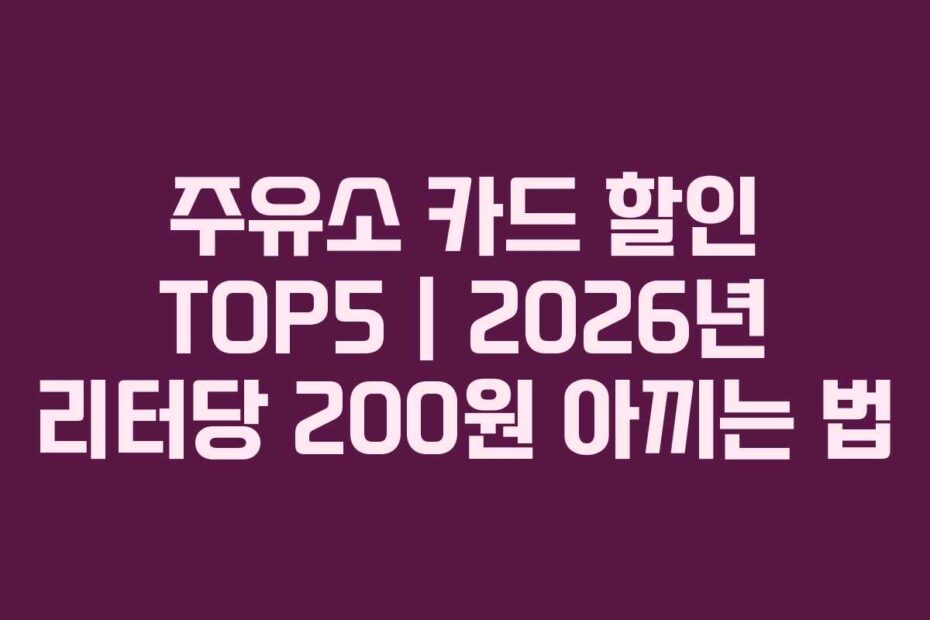 주유소-카드-할인-TOP5-2026년-리터당-200원-아끼는-법