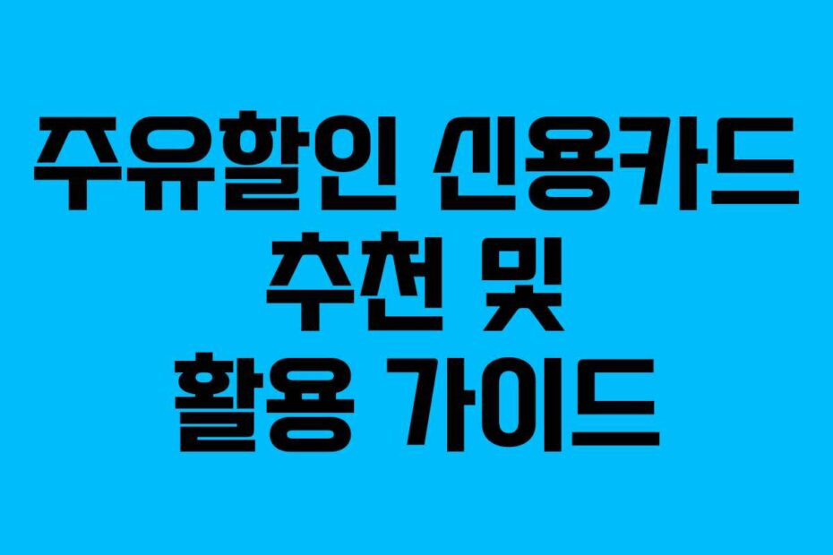 주유할인-신용카드-추천-및-활용-가이드