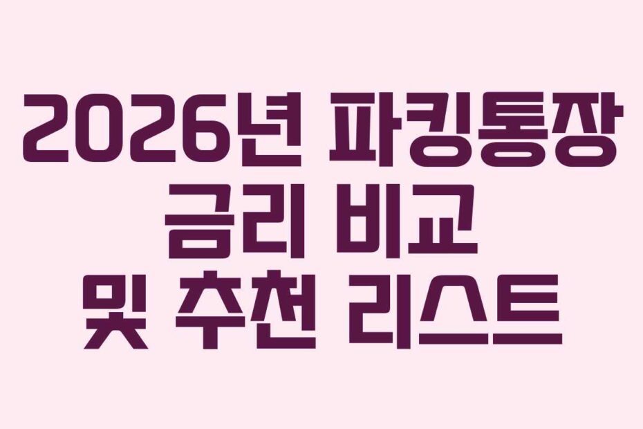 2026년-파킹통장-금리-비교-및-추천-리스트