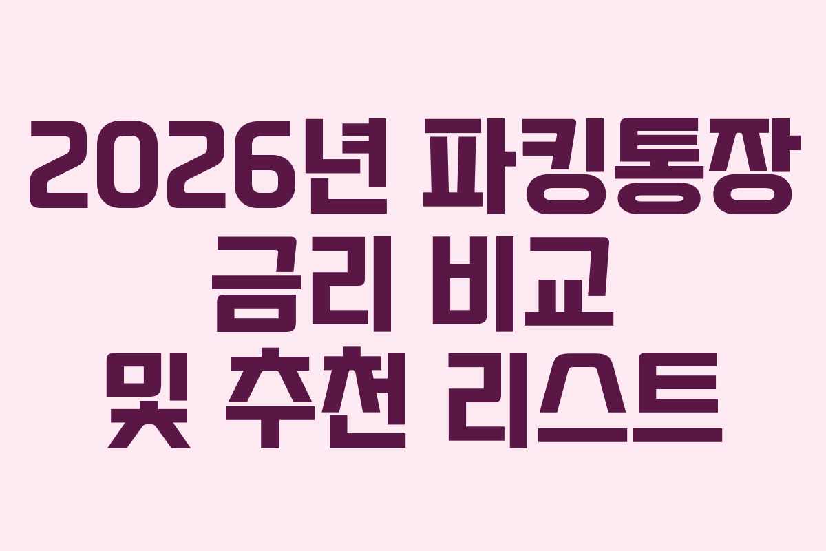 2026년 파킹통장 금리 비교 및 추천 리스트