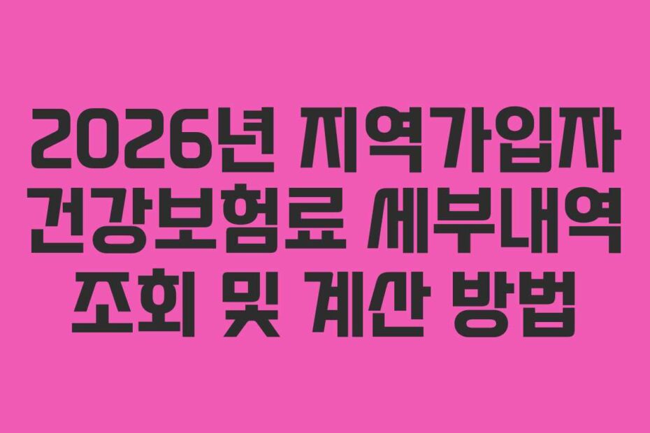 2026년-지역가입자-건강보험료-세부내역-조회-및-계산-방법