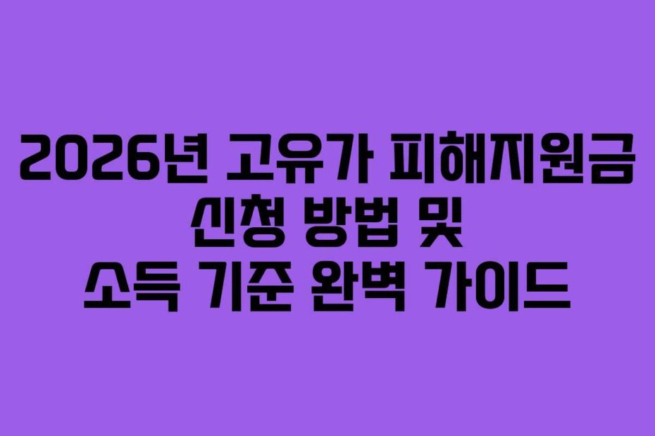 2026년-고유가-피해지원금-신청-방법-및-소득-기준-완벽-가이드