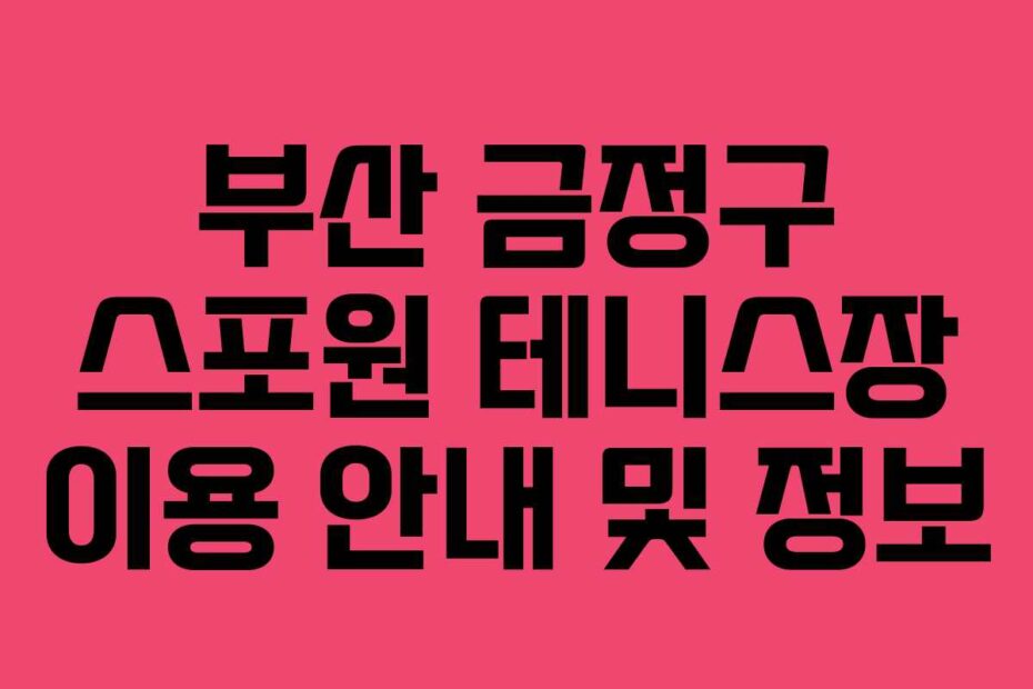 부산-금정구-스포원-테니스장-이용-안내-및-정보