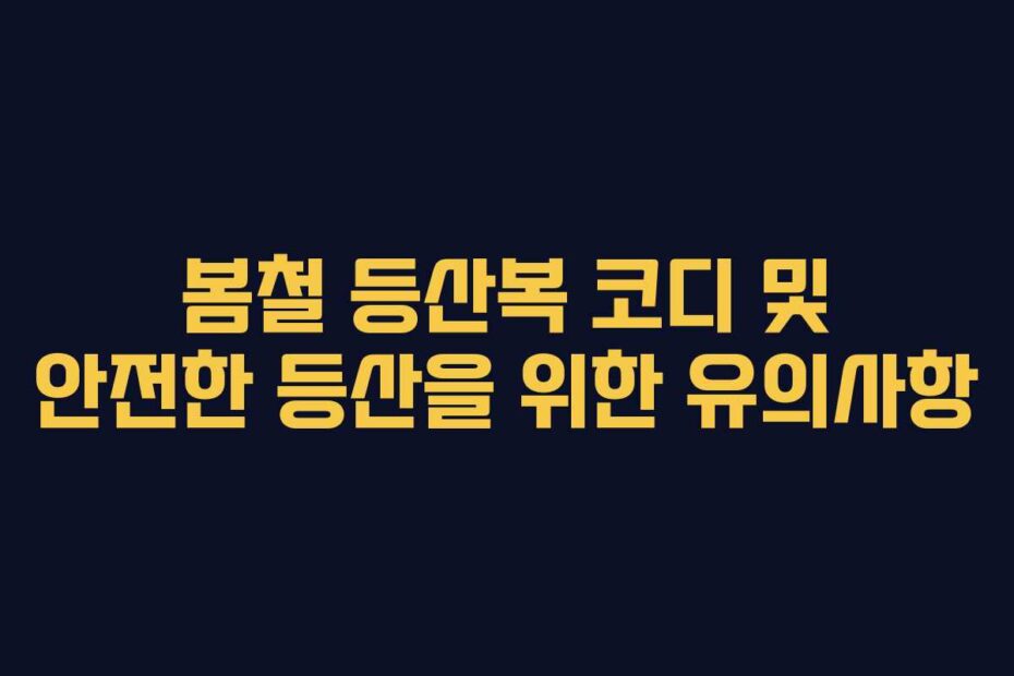 봄철-등산복-코디-및-안전한-등산을-위한-유의사항