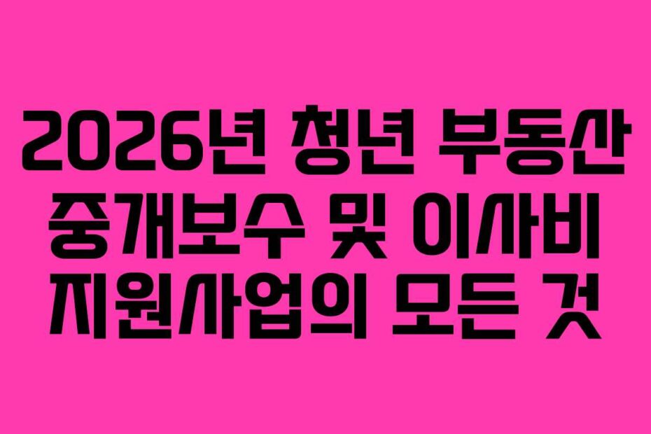 2026년-청년-부동산-중개보수-및-이사비-지원사업의-모든-것