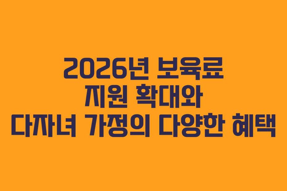 2026년-보육료-지원-확대와-다자녀-가정의-다양한-혜택