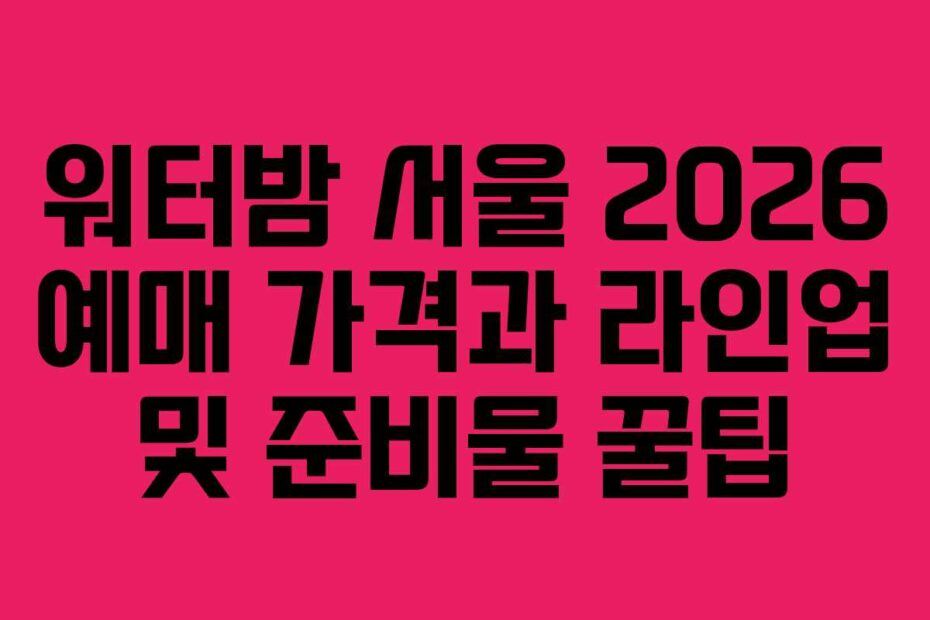 워터밤-서울-2026-예매-가격과-라인업-및-준비물-꿀팁
