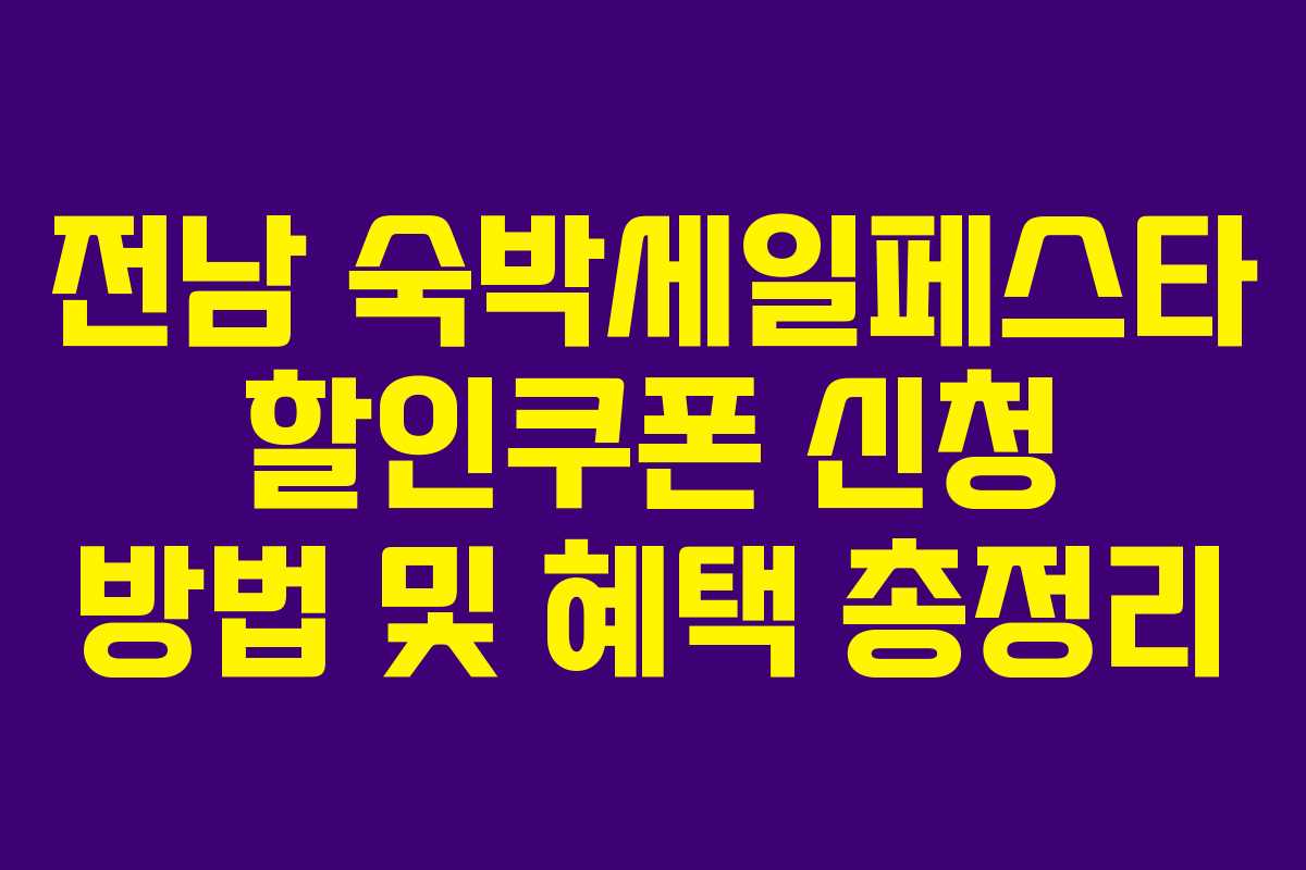 전남 숙박세일페스타 할인쿠폰 신청 방법 및 혜택 총정리