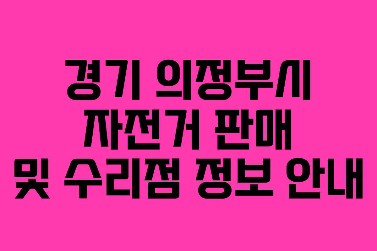 경기 의정부시 자전거 판매 및 수리점 정보 안내