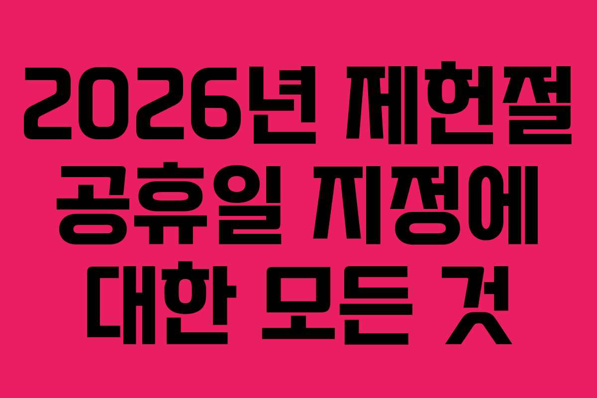 2026년 제헌절 공휴일 지정에 대한 모든 것