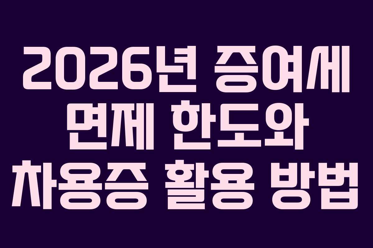2026년 증여세 면제 한도와 차용증 활용 방법