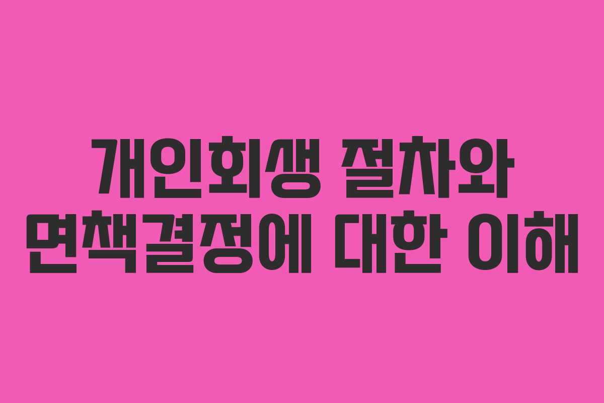 개인회생 절차와 면책결정에 대한 이해