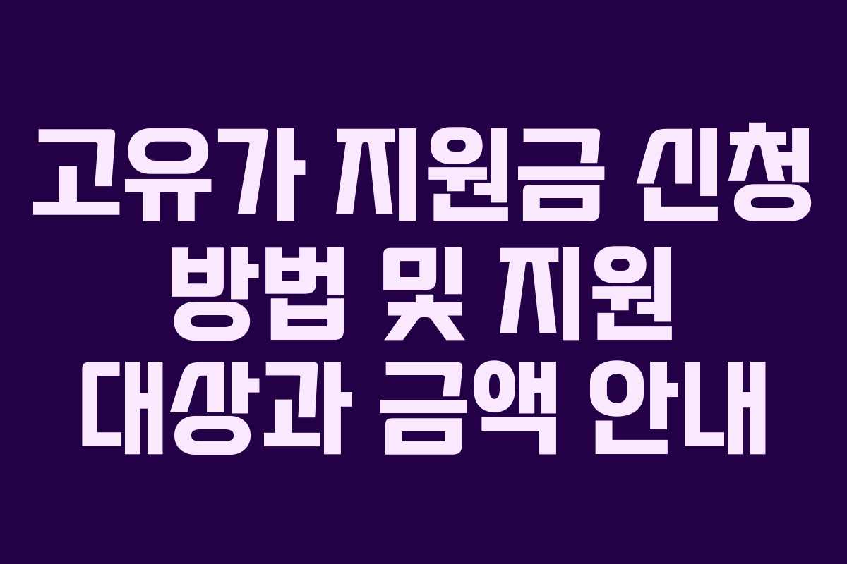 고유가 지원금 신청 방법 및 지원 대상과 금액 안내