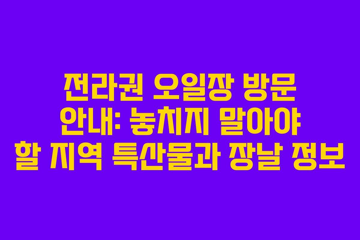 전라권 오일장 방문 안내: 놓치지 말아야 할 지역 특산물과 장날 정보