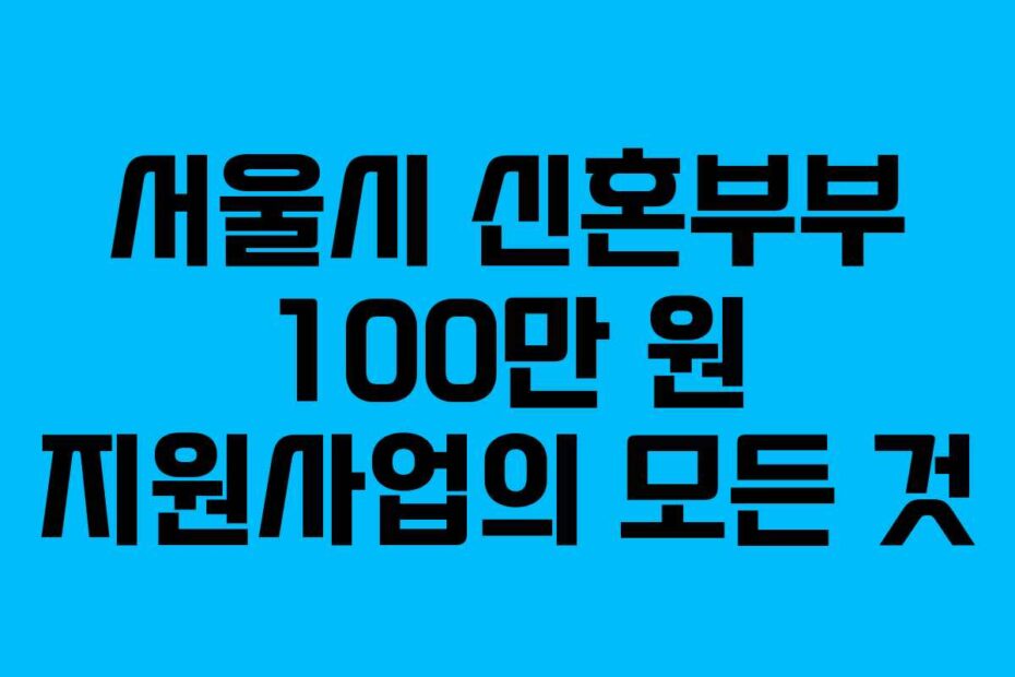 서울시-신혼부부-100만-원-지원사업의-모든-것