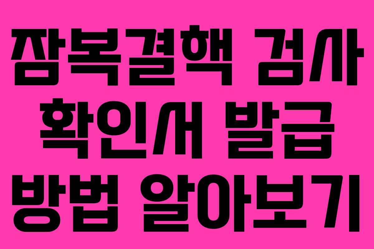 잠복결핵 검사 확인서 발급 방법 알아보기