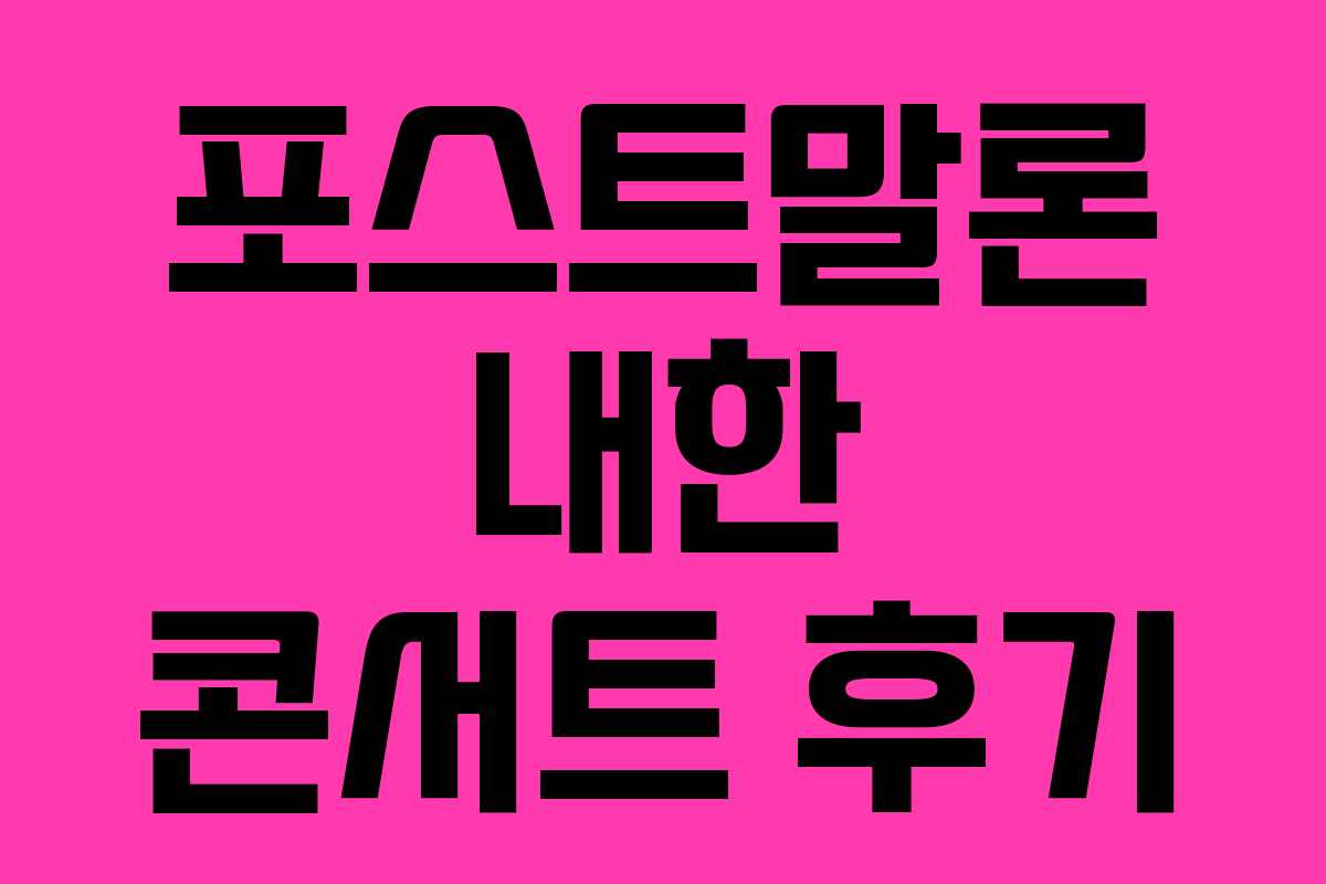 포스트말론 내한 콘서트 후기