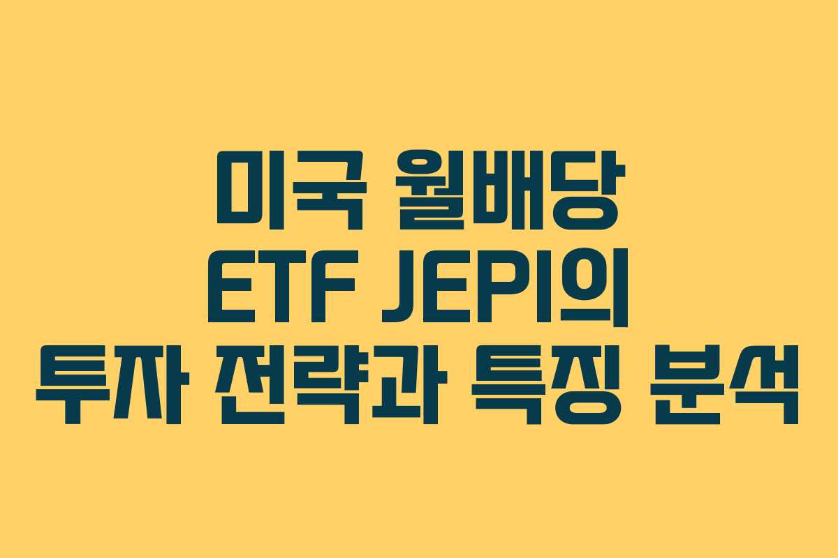 미국 월배당 ETF JEPI의 투자 전략과 특징 분석