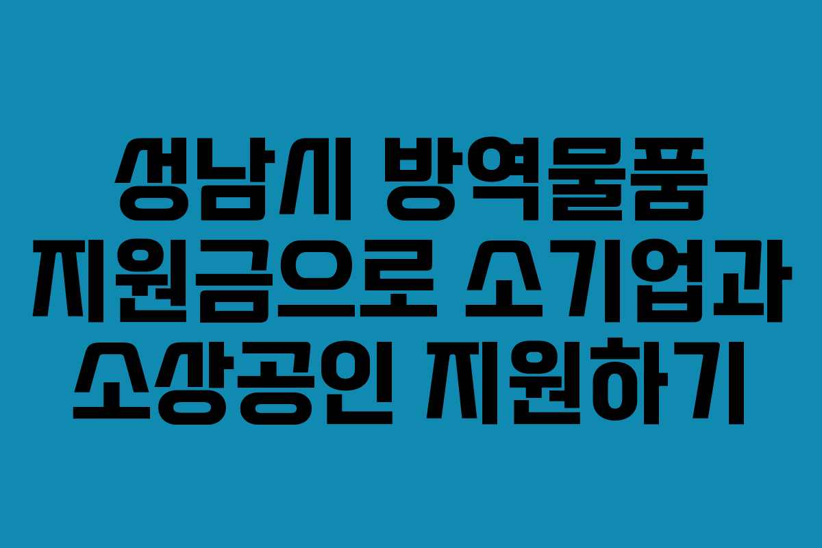 성남시 방역물품 지원금으로 소기업과 소상공인 지원하기