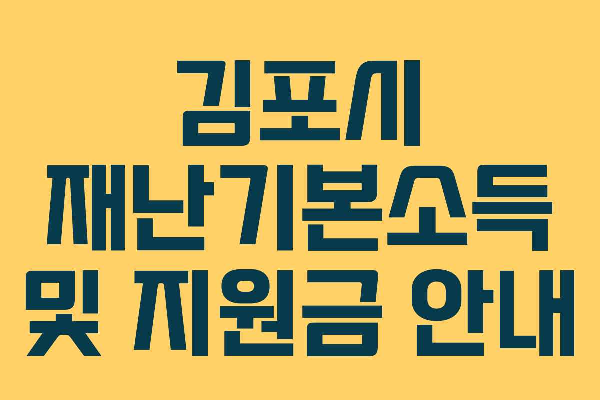 김포시 재난기본소득 및 지원금 안내