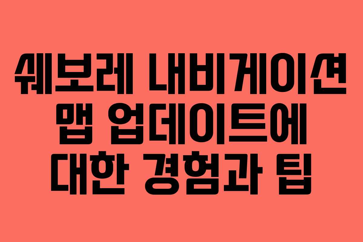 쉐보레 내비게이션 맵 업데이트에 대한 경험과 팁