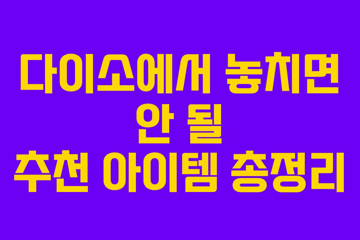 다이소에서 놓치면 안 될 추천 아이템 총정리