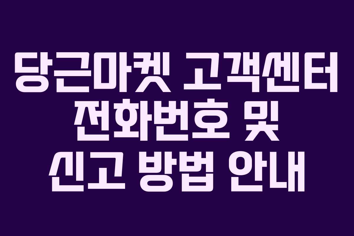 당근마켓 고객센터 전화번호 및 신고 방법 안내