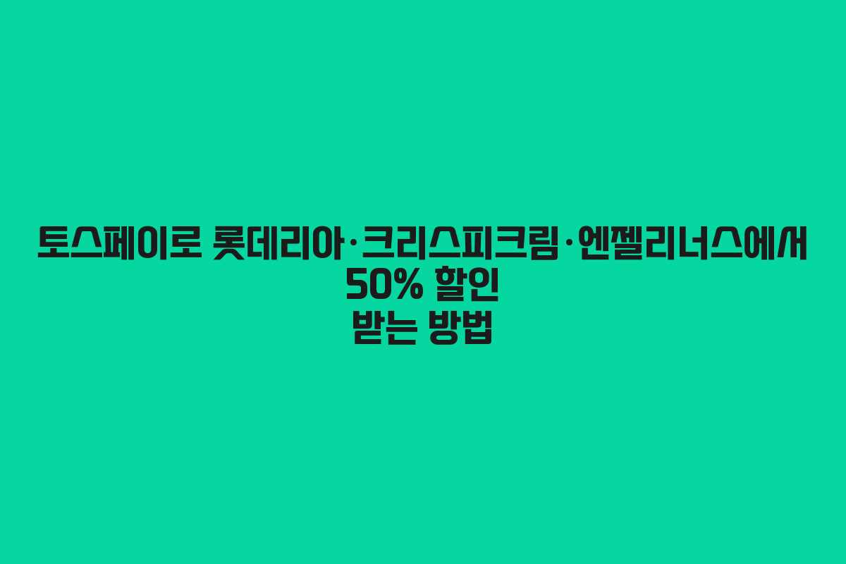 토스페이로 롯데리아·크리스피크림·엔젤리너스에서 50% 할인 받는 방법