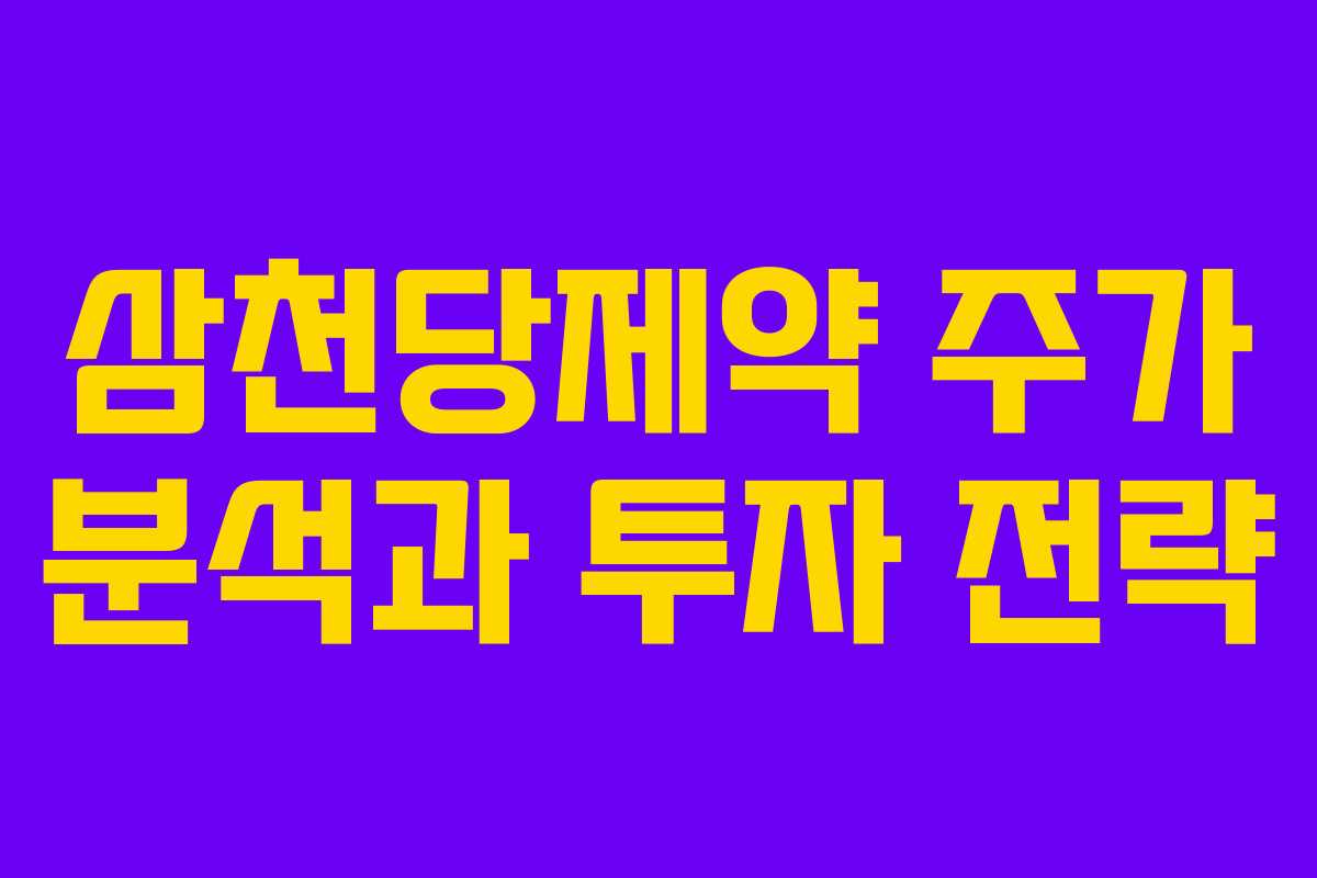 삼천당제약 주가 분석과 투자 전략