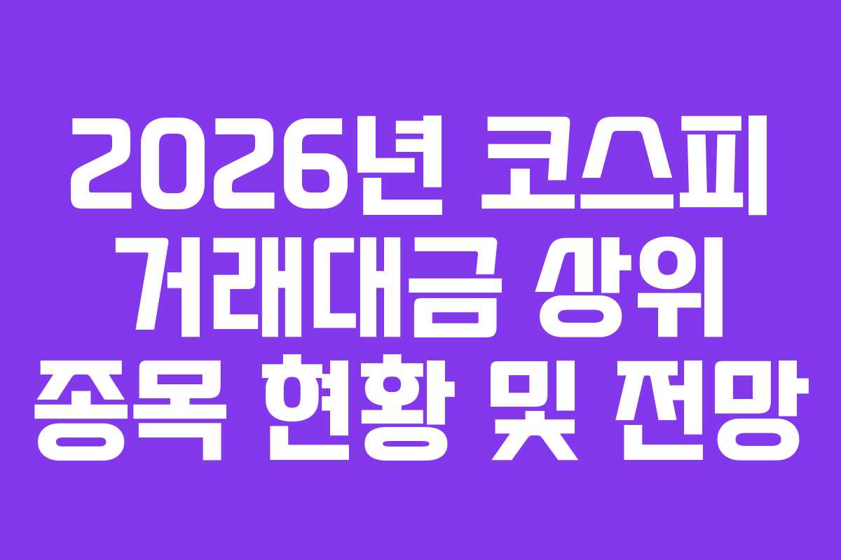 2026년 코스피 거래대금 상위 종목 현황 및 전망