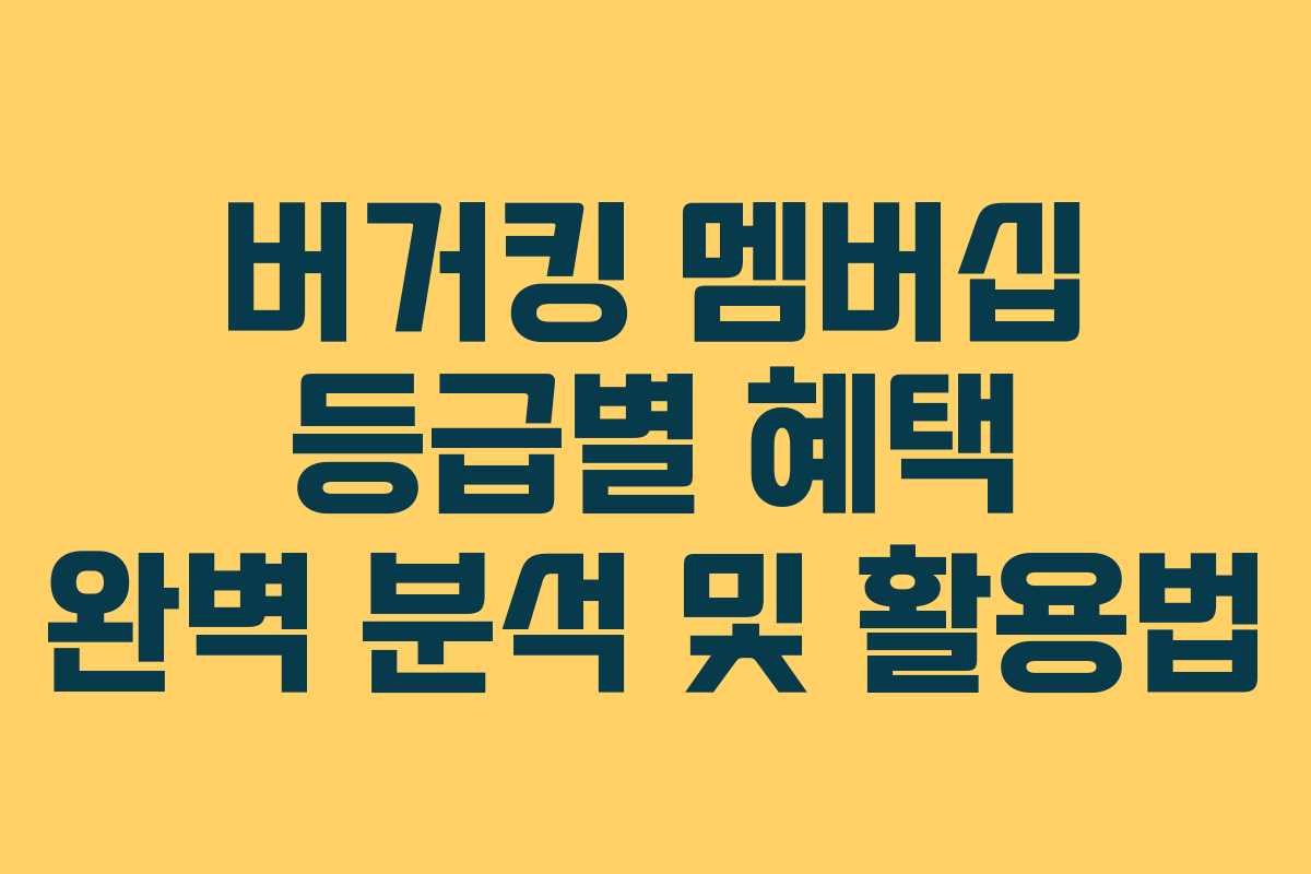 버거킹 멤버십 등급별 혜택 완벽 분석 및 활용법
