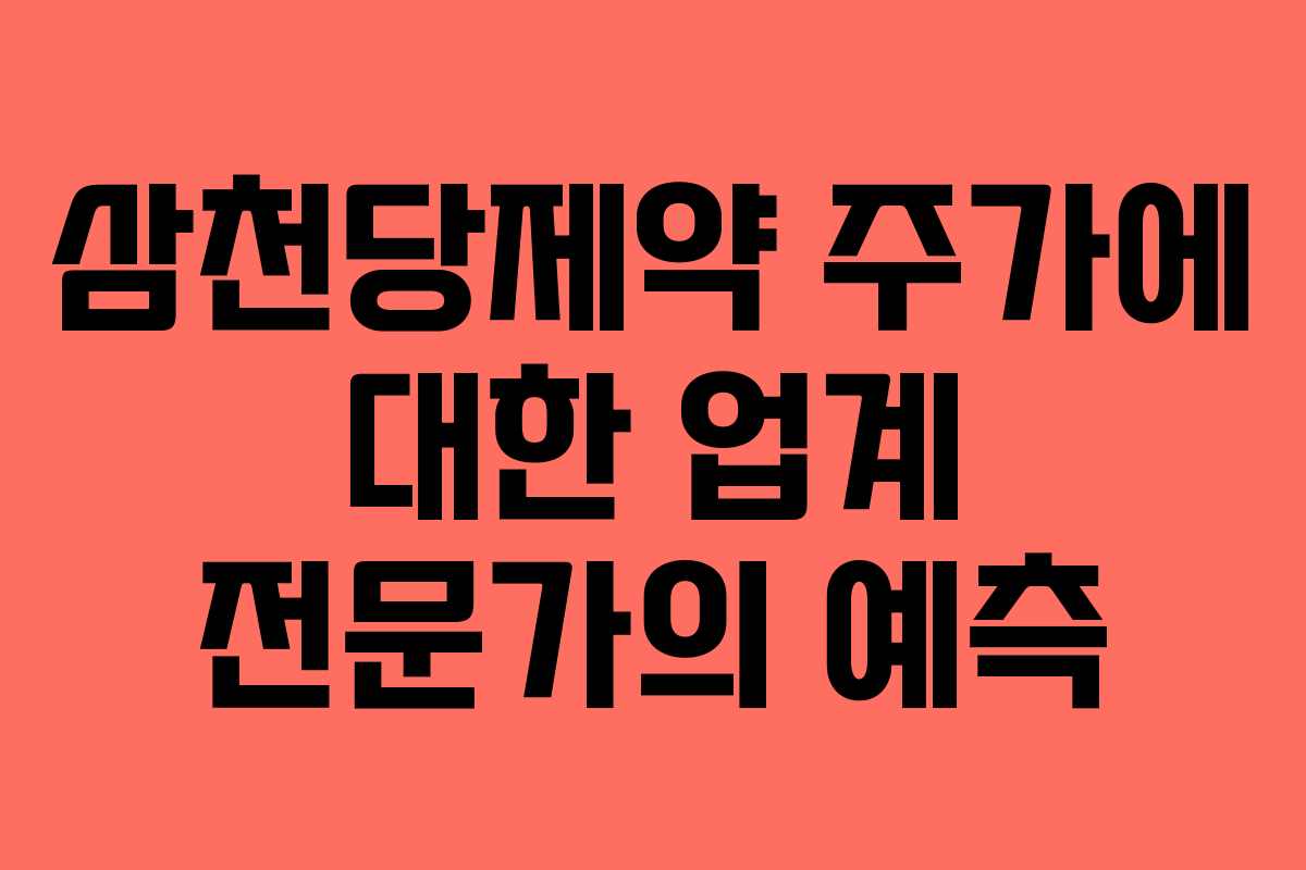 삼천당제약 주가에 대한 업계 전문가의 예측