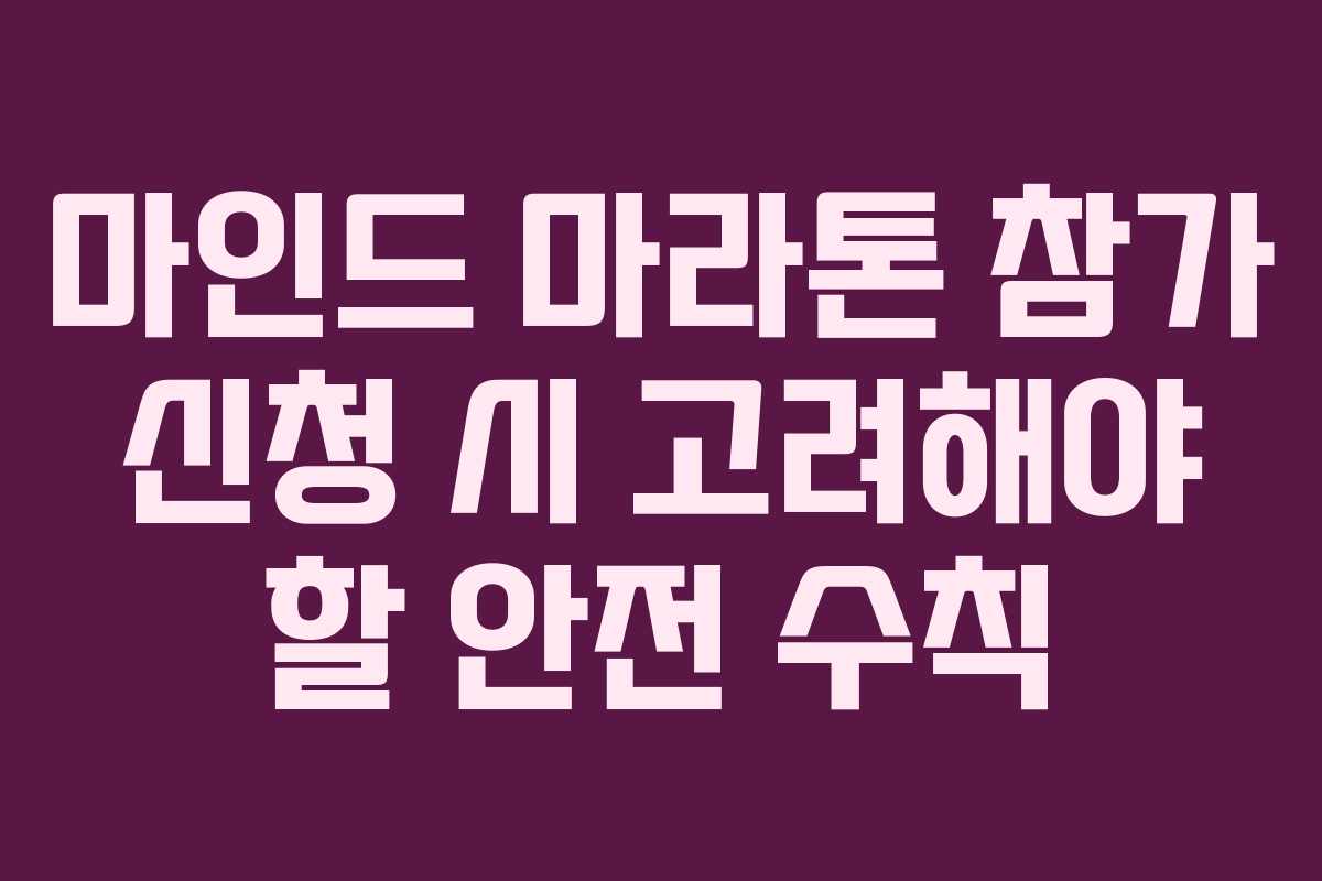마인드 마라톤 참가 신청 시 고려해야 할 안전 수칙