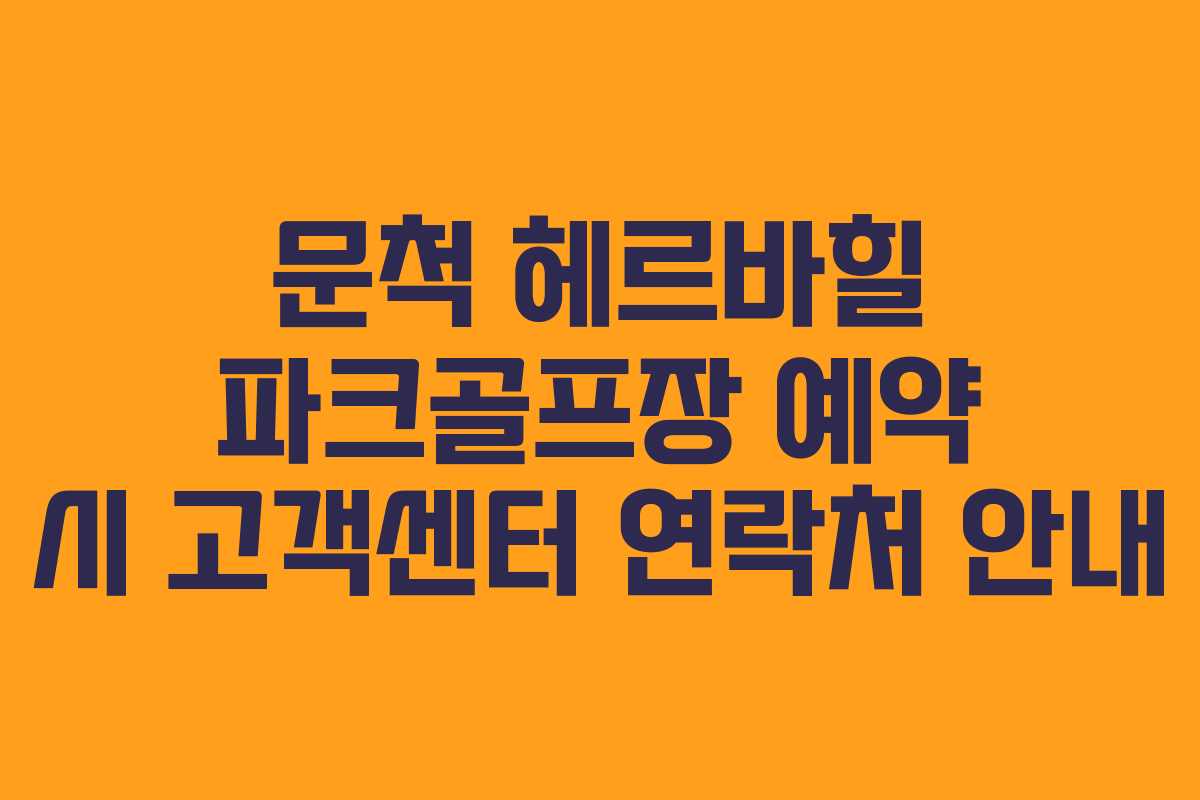 문척 헤르바힐 파크골프장 예약 시 고객센터 연락처 안내