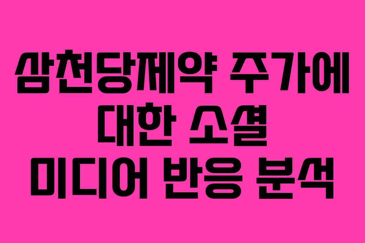 삼천당제약 주가에 대한 소셜 미디어 반응 분석
