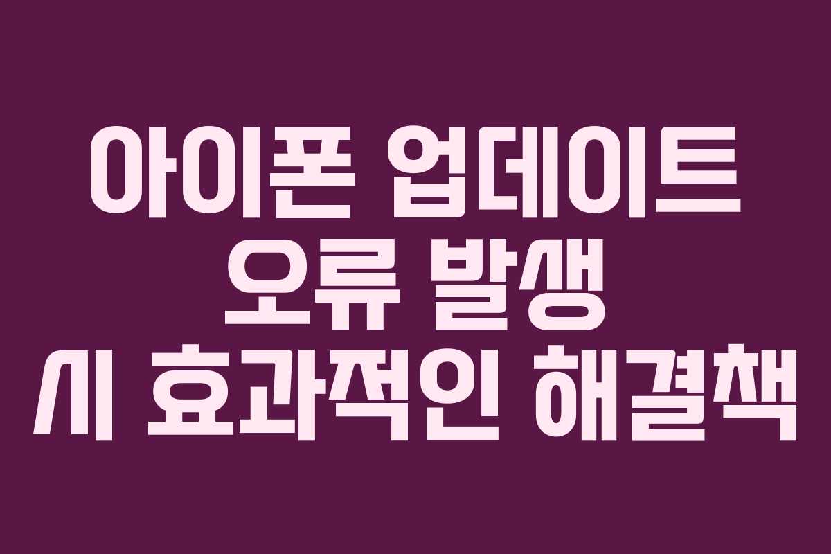 아이폰 업데이트 오류 발생 시 효과적인 해결책