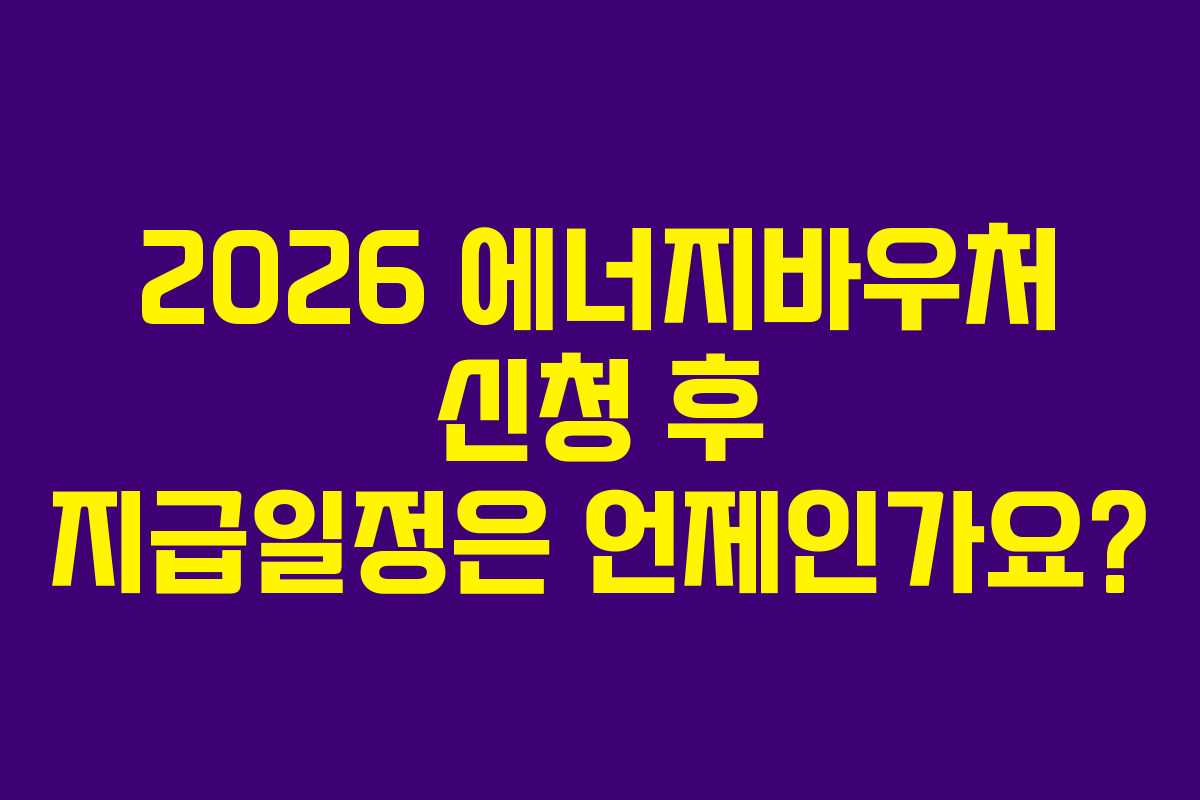 2026-에너지바우처-신청-후-지급일정은-언제인가요