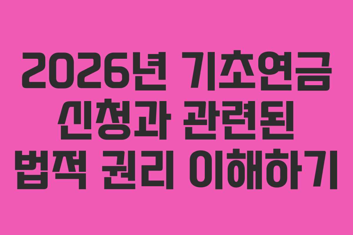 2026년-기초연금-신청과-관련된-법적-권리-이해하기
