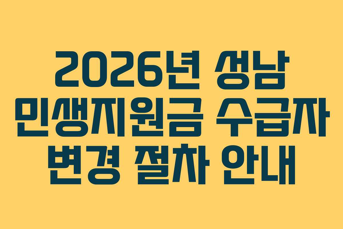 2026년-성남-민생지원금-수급자-변경-절차-안내