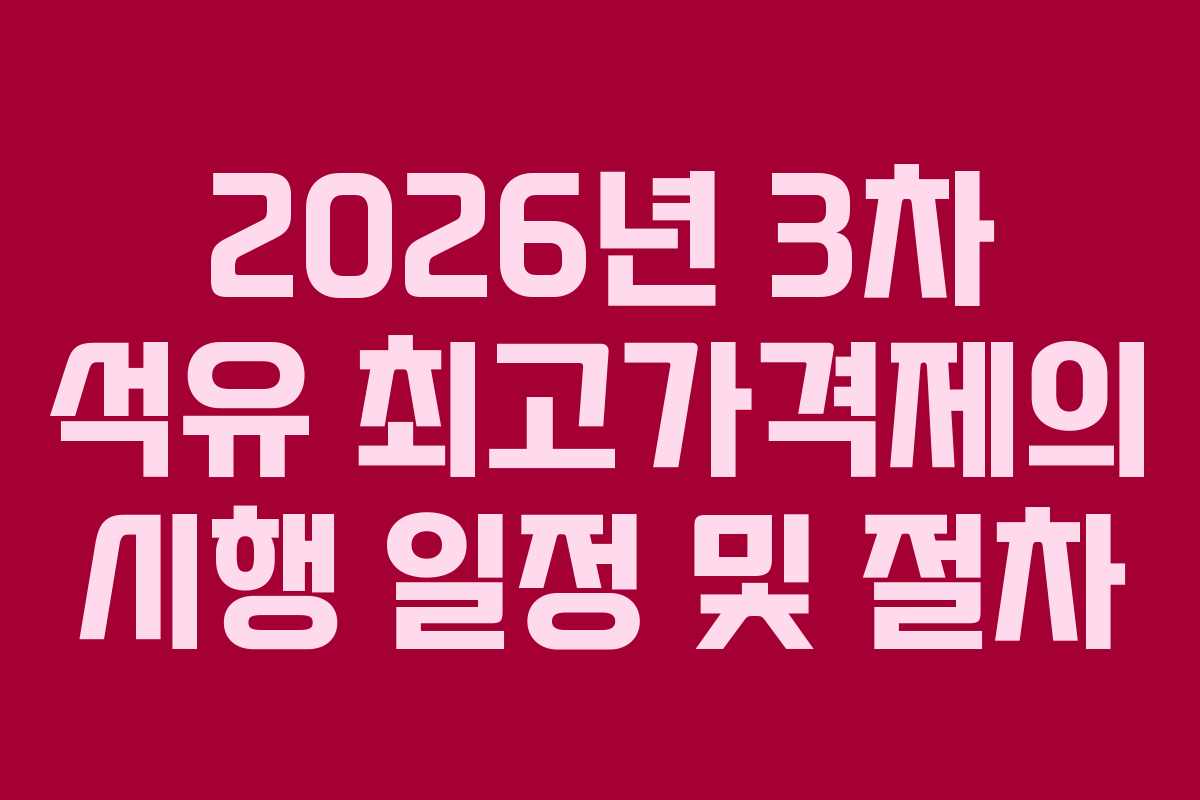 2026년-3차-석유-최고가격제의-시행-일정-및-절차