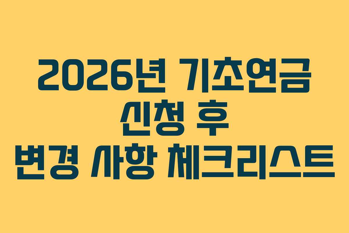 2026년-기초연금-신청-후-변경-사항-체크리스트