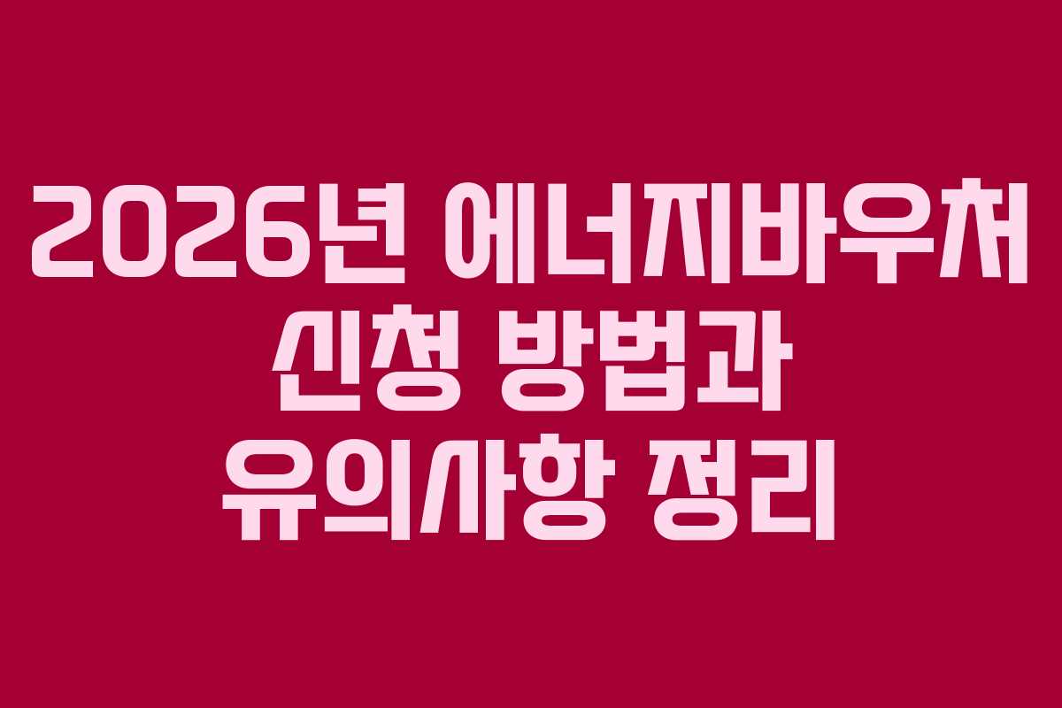 2026년-에너지바우처-신청-방법과-유의사항-정리