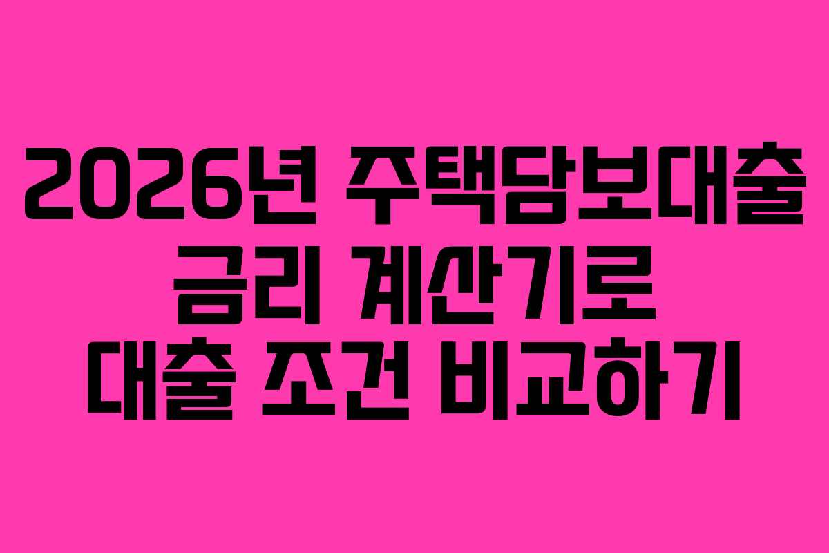 2026년-주택담보대출-금리-계산기로-대출-조건-비교하기