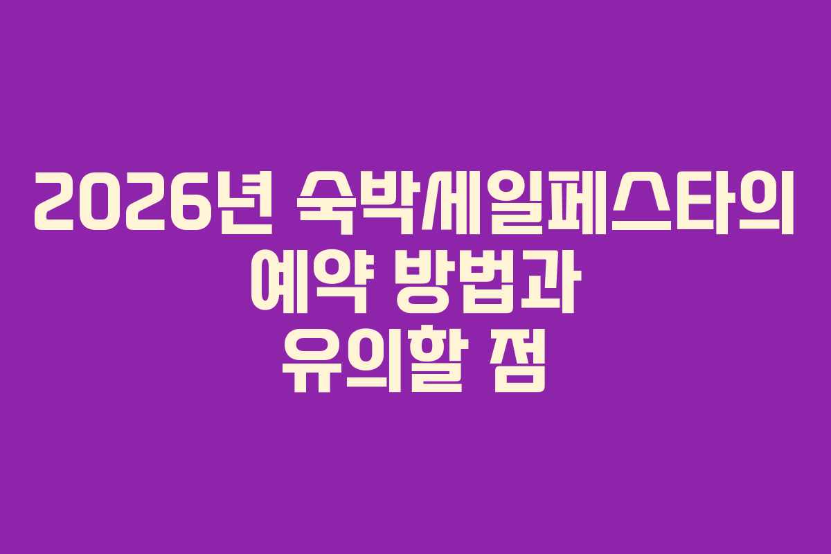 2026년-숙박세일페스타의-예약-방법과-유의할-점