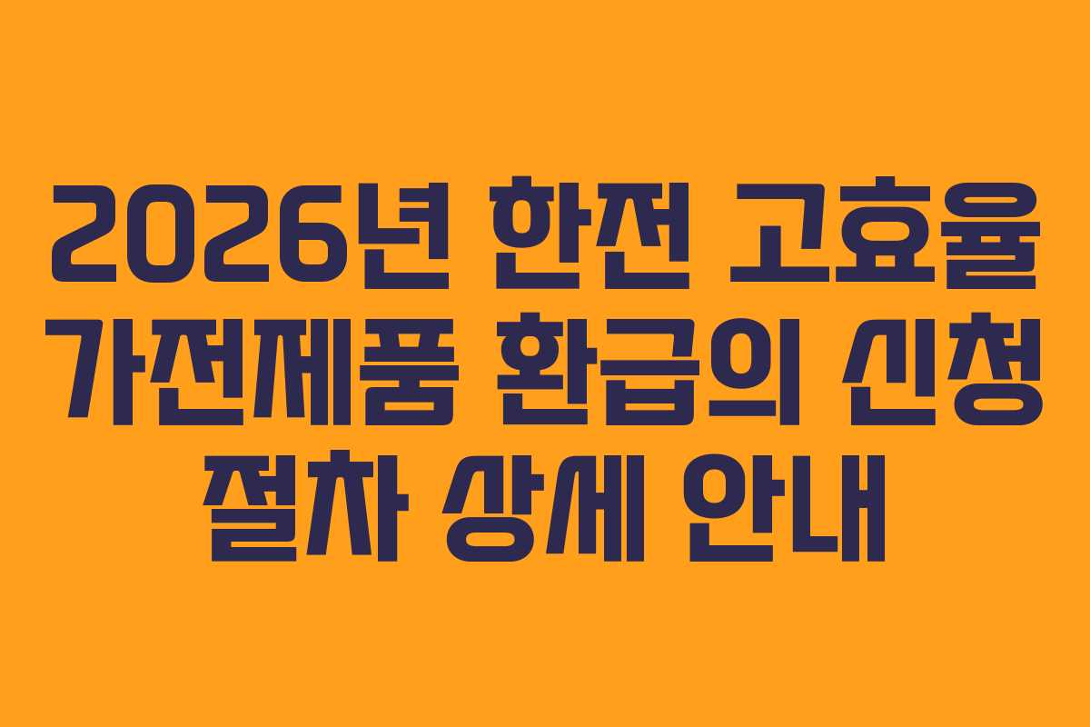 2026년-한전-고효율-가전제품-환급의-신청-절차-상세-안내