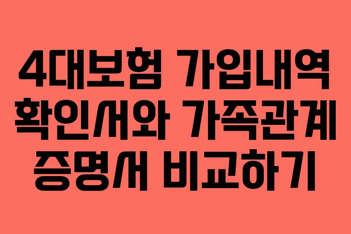 4대보험-가입내역-확인서와-가족관계-증명서-비교하기
