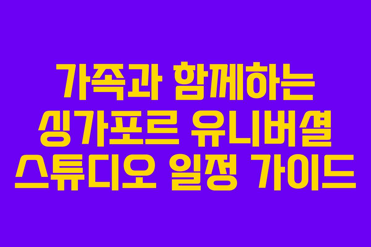 가족과-함께하는-싱가포르-유니버셜-스튜디오-일정-가이드