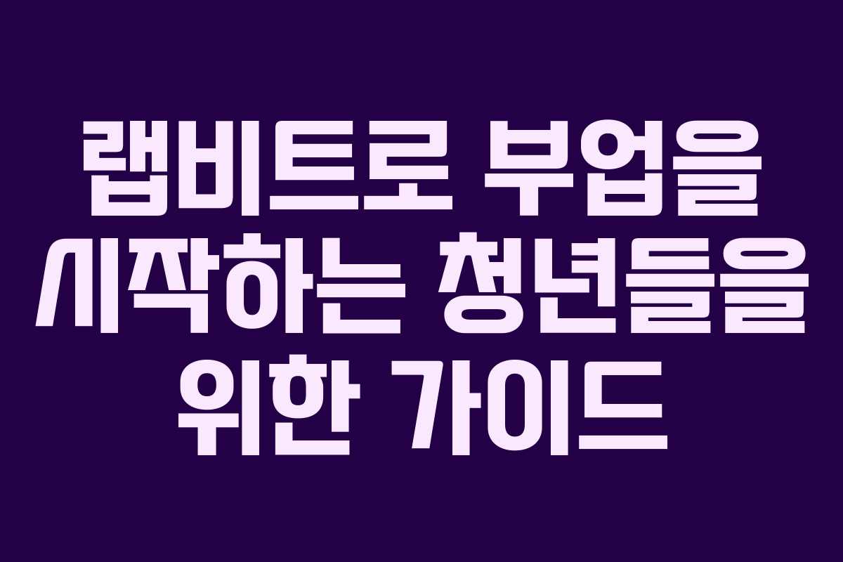 랩비트로-부업을-시작하는-청년들을-위한-가이드