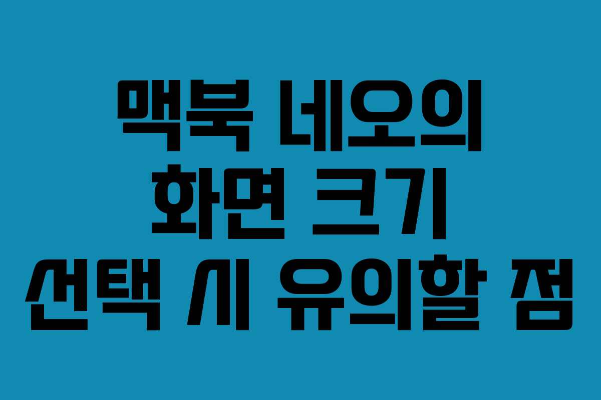 맥북-네오의-화면-크기-선택-시-유의할-점
