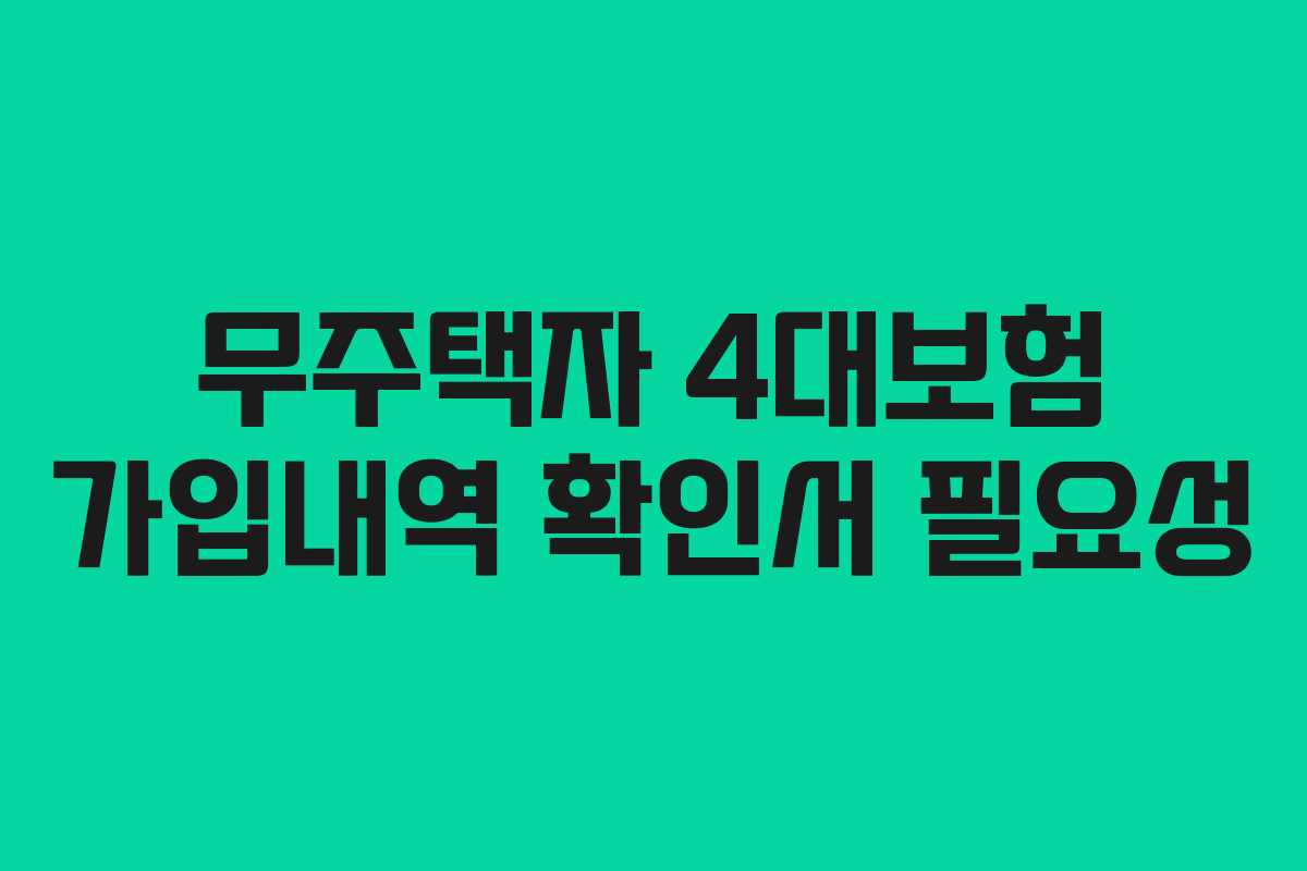 무주택자-4대보험-가입내역-확인서-필요성